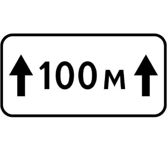 Дорожный знак КОНВЕРА-D 8.2.1 Зона действия (100 м) пленка класс IIб, III т/р (700х350 мм) 00-4394-24