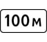 Дорожный знак 8.1.1 Расстояние до объекта (100 м) КОНВЕРА-D пл.класс IIб, III т/р(700х350) 00-4394-21 1