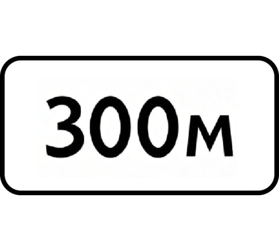 Дорожный знак КОНВЕРА-D 8.1.1 Расстояние до объекта (300 м) пл.класс IIб, III т/р (700х350) 00-4397-54