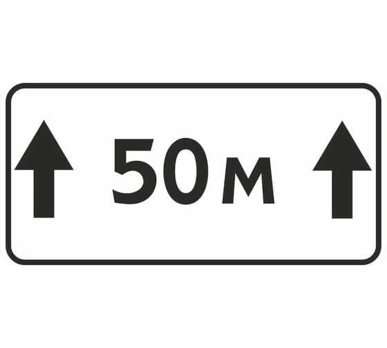 Дорожный знак КОНВЕРА-D 8.2.1 Зона действия (50 м) пл. тип А, II т/р (700х350) 00-4398-17