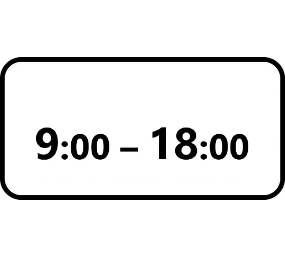 Дорожный знак КОНВЕРА-D 8.5.4 Время действия (09:00 - 18:00) пл. тип А, II т/р (700х350) 00-4398-24