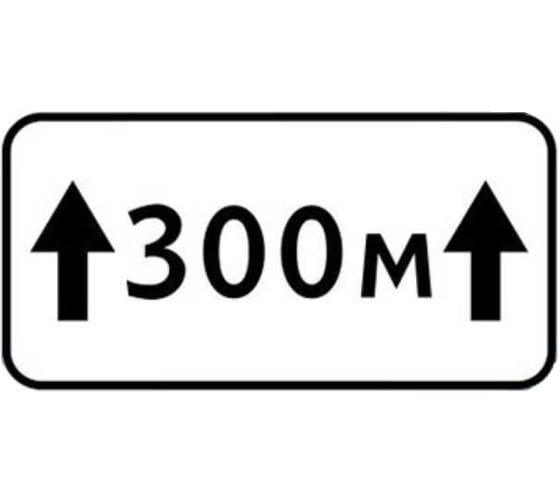 Дорожный знак КОНВЕРА-D 8.2.1 Зона действия (300 м) пл. тип А, II т/р (700х350) 00-4398-23