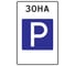 Дорожный знак ООО ОПТИМА СЕРВИС 5.29 Зона регулируемой стоянки ТПР1 В 900x600 УФП ламинация 00-00061557 1