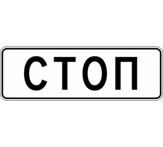 Дорожный знак ООО ОПТИМА СЕРВИС 6.16 Стоп-линия ТПР2 Аинж 350x1050 УФП ламинация сплош.отбортовка 00-00057907
