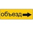 Дорожный знак ООО ОПТИМА СЕРВИС 6.18.2 Направление объезда ТПР2 Б 350x1050 желтый фон УФП ламинация 00-00064602 1
