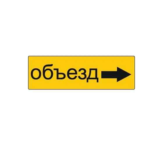 Дорожный знак ООО ОПТИМА СЕРВИС 6.18.2 Направление объезда ТПР2 Аинж 350x1050 желтый фон УФП ламинация 00-00058855
