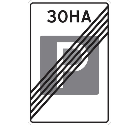 Дорожный знак ООО ОПТИМА СЕРВИС 5.30 Конец зоны регулируемой стоянки ТПР1 Аинж 900x600 УФП ламинация 00-00061962