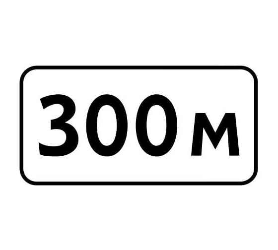 Дорожный знак ООО ОПТИМА СЕРВИС 8.1.1 Расстояние до объекта 300 м ТПР3 Б 450x900 УФП ламинация 00-00055766
