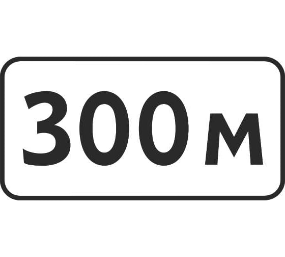 Дорожный знак ООО ОПТИМА СЕРВИС 8.1.1 Расстояние до объекта 100 м ТПР2 Б 350x700 УФП ламинация сплош.отбортовка 00-00045720