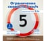 Знак дорожный Стандарт Знак 3.24 Ограничение максимальной скорости, D-700 мм, инженерная пленка Тип-А шариковая, металл 0.8 мм, 5 км/ч 00-00006942 2