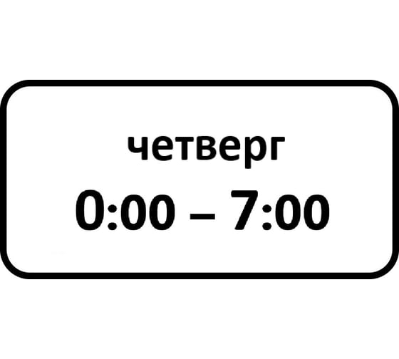 Дорожный знак КОНВЕРА-D 8.5.7 Время действия (Четверг 00:00 - 07:00) пл. тип А, II т/р (700х350) 00-4399-40