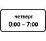 Дорожный знак КОНВЕРА-D 8.5.7 Время действия (Четверг 00:00 - 07:00) пл. тип А, II т/р (700х350) 00-4399-40 1