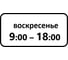 Дорожный знак КОНВЕРА-D 8.5.7 Время действия (Воскресенье 09:00 - 18:00) пл. тип А, II т/р (700х350) 00-4399-45 1
