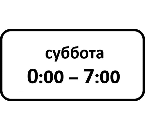 Дорожный знак КОНВЕРА-D 8.5.7 Время действия (Суббота 00:00 - 07:00) пл. тип А, II т/р (700х350) 00-4399-44