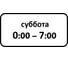Дорожный знак КОНВЕРА-D 8.5.7 Время действия (Суббота 00:00 - 07:00) пл. тип А, II т/р (700х350) 00-4399-44 1
