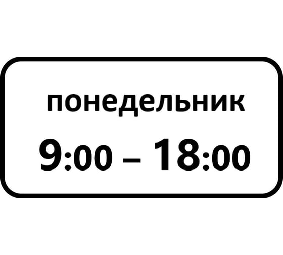 Дорожный знак КОНВЕРА-D 8.5.7 Время действия (Понедельник 09:00 - 18:00) пл. тип А, II т/р (700х350) 00-4399-33