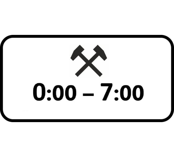 Дорожный знак КОНВЕРА-D 8.5.6 Время действия (Рабочие дни 00:00 - 07:00) пл. тип А, II т/р (700х350) 00-4399-32