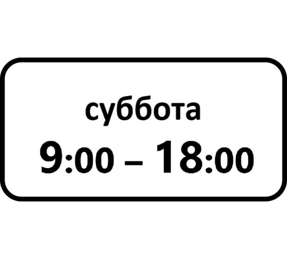 Дорожный знак КОНВЕРА-D 8.5.7 Время действия (Суббота 09:00 - 18:00) пл. тип А, II т/р (700х350) 00-4399-43