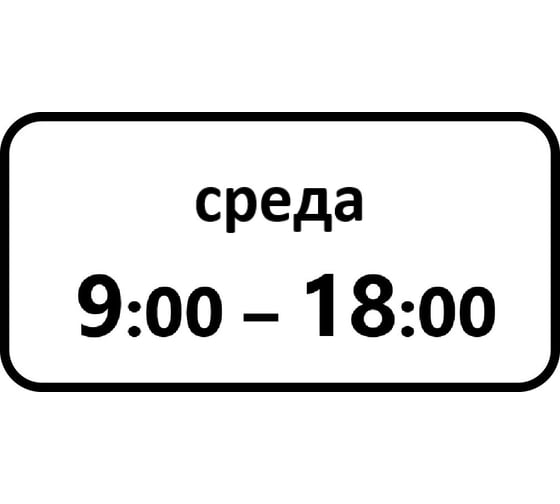 Дорожный знак КОНВЕРА-D 8.5.7 Время действия (Среда 09:00 - 18:00) пл. тип А, II т/р (700х350) 00-4399-37