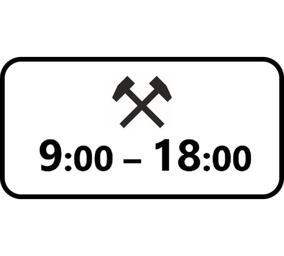 Дорожный знак КОНВЕРА-D 8.5.6 Время действия (Рабочие дни 09:00 - 18:00) пл. тип А, II т/р (700х350) 00-4399-31