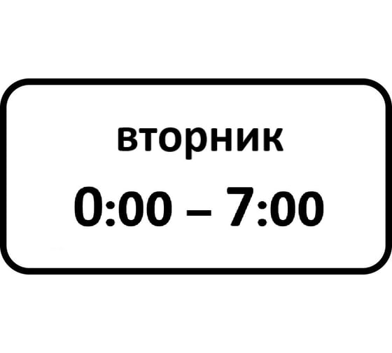 Дорожный знак КОНВЕРА-D 8.5.7 Время действия (Вторник 00:00 - 07:00) пл. тип А, II т/р (700х350) 00-4399-36