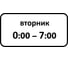 Дорожный знак КОНВЕРА-D 8.5.7 Время действия (Вторник 00:00 - 07:00) пл. тип А, II т/р (700х350) 00-4399-36 1