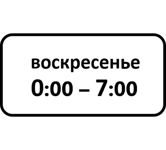 Дорожный знак КОНВЕРА-D 8.5.7 Время действия (Воскресенье 00:00 - 07:00) пл. тип А, II т/р (700х350) 00-4399-46
