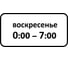 Дорожный знак КОНВЕРА-D 8.5.7 Время действия (Воскресенье 00:00 - 07:00) пл. тип А, II т/р (700х350) 00-4399-46 1