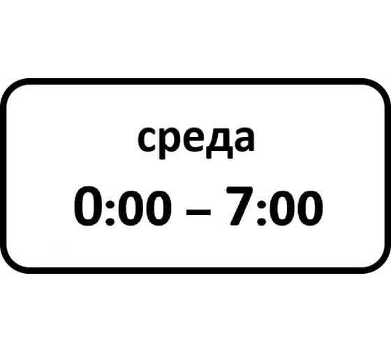 Дорожный знак КОНВЕРА-D 8.5.7 Время действия (Среда 00:00 - 07:00) пл. тип А, II т/р (700х350) 00-4399-38