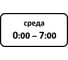 Дорожный знак КОНВЕРА-D 8.5.7 Время действия (Среда 00:00 - 07:00) пл. тип А, II т/р (700х350) 00-4399-38 1