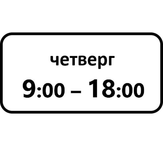 Дорожный знак КОНВЕРА-D 8.5.7 Время действия (Четверг 09:00 - 18:00) пл. тип А, II т/р (700х350) 00-4399-39