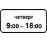 Дорожный знак КОНВЕРА-D 8.5.7 Время действия (Четверг 09:00 - 18:00) пл. тип А, II т/р (700х350) 00-4399-39 1