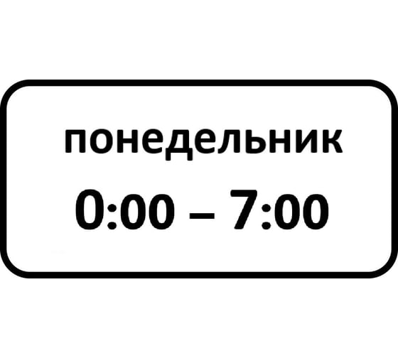 Дорожный знак КОНВЕРА-D 8.5.7 время действия (понедельник 00:00 - 07:00) пл. тип а, II т/р (700х350) 00-4399-34