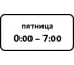Дорожный знак КОНВЕРА-D 8.5.7 время действия (Пятница 00:00 - 07:00) пл. тип А, II т/р (700х350) 00-4399-42 1