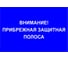 Знак внимание! прибрежная защитная полоса ООО ПК "МАГИСТРАЛЬ" 750х500 мм основа металл световозвращающая пленка тип IA 4687208205312 1