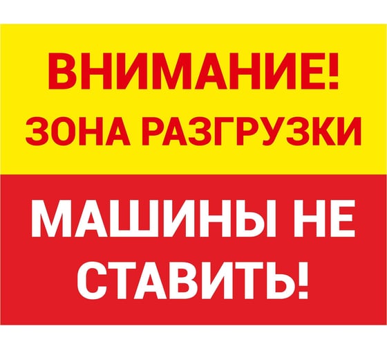 Знак зона разгрузки машины не парковать ООО ПК "МАГИСТРАЛЬ" 350х450 мм основа ПВХ световозвращающая пленка тип IA 4687208205473