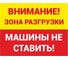 Знак зона разгрузки машины не парковать ООО ПК "МАГИСТРАЛЬ" 350х450 мм основа ПВХ световозвращающая пленка тип IA 4687208205473 1