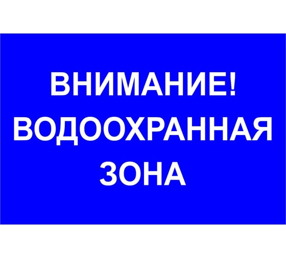 Знак ООО ПК "МАГИСТРАЛЬ" внимание! водоохранная зона 750х500 мм основа металл, световозвращающая пленка, тип IA 4687208205299