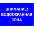 Знак ООО ПК "МАГИСТРАЛЬ" внимание! водоохранная зона 750х500 мм основа металл, световозвращающая пленка, тип IA 4687208205299 1