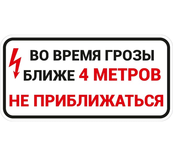 Знак ООО ПК "МАГИСТРАЛЬ" Во время грозы не приближаться, 300х600 мм, основа металл, световозвращающая пленка тип IIБ 4687208205534