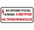 Знак ООО ПК "МАГИСТРАЛЬ" Во время грозы не приближаться, 300х600 мм, основа металл, световозвращающая пленка тип IIБ 4687208205534 1
