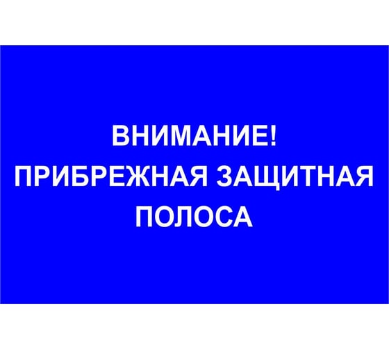 Знак ООО ПК "МАГИСТРАЛЬ" Внимание! прибрежная защитная полоса, 750х500 мм, основа металл, экосольвентная печать с ламинацией 4687208205305