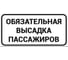 Знак обязательная высадка пассажиров ООО ПК "МАГИСТРАЛЬ" 300х600 мм основа металл световозвращающая пленка тип IБ 4687208205497 1