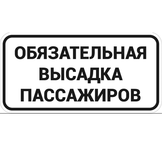 Знак ООО ПК "МАГИСТРАЛЬ" Обязательная высадка пассажиров 300х600 мм основа металл световозвращающая пленка тип IIБ 4687208205503 1