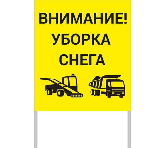Щит информационный Внимание! Уборка снега ООО ПК "МАГИСТРАЛЬ" 780х1200 мм пленка тип IA 4687208206975