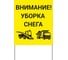 Щит информационный Внимание! Уборка снега ООО ПК "МАГИСТРАЛЬ" 780х1200 мм пленка тип IA 4687208206975 1