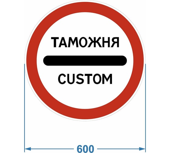 Дорожный знак 3.17.1 "Таможня" PALITRA TECHNOLOGY 120006-3-17-1-I 1