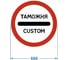 Дорожный знак 3.17.1 "Таможня" PALITRA TECHNOLOGY 120006-3-17-1-I 1