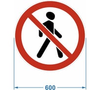 Дорожный знак 3.10 "Движение пешеходов запрещено" PALITRA TECHNOLOGY 120006-3-10-I