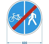 Дорожный знак PALITRA TECHNOLOGY 4.5.6. "Конец пешеходной и велосипедной дорожки с разделением движения" 120006-4-5-6-I